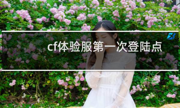 cf体验服第一次登陆点