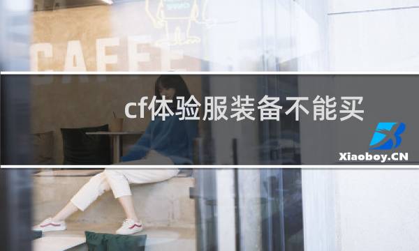 cf体验服装备不能买