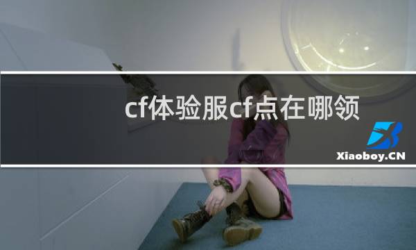 cf体验服cf点在哪领