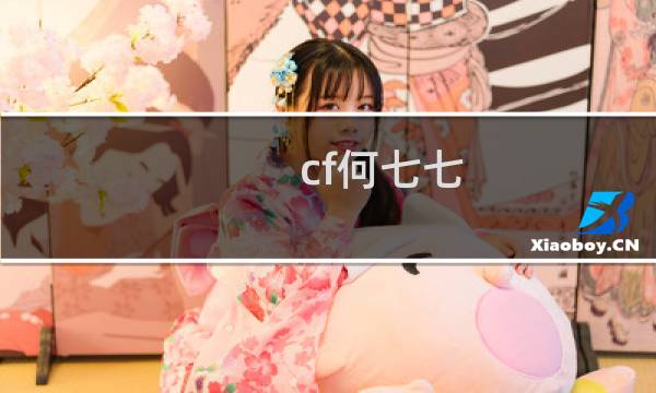 cf何七七