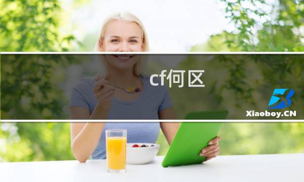 cf何区