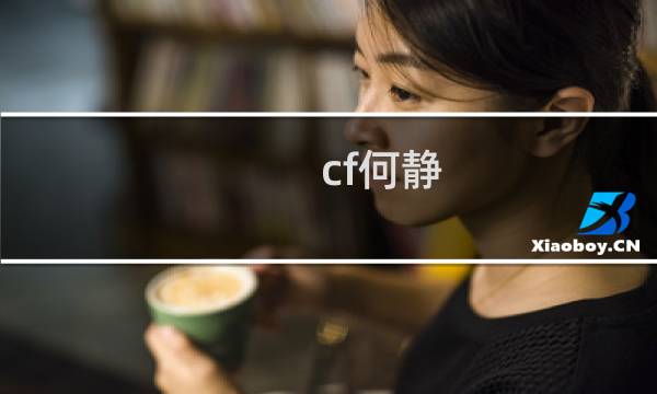 cf何静