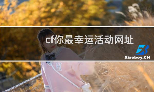 cf你最幸运活动网址