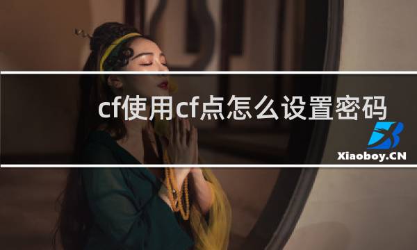 cf使用cf点怎么设置密码