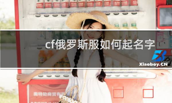 cf俄罗斯服如何起名字