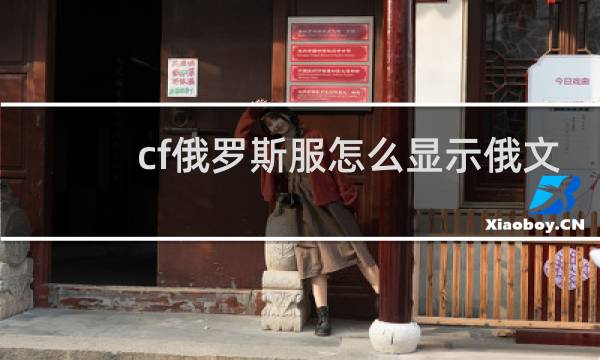 cf俄罗斯服怎么显示俄文