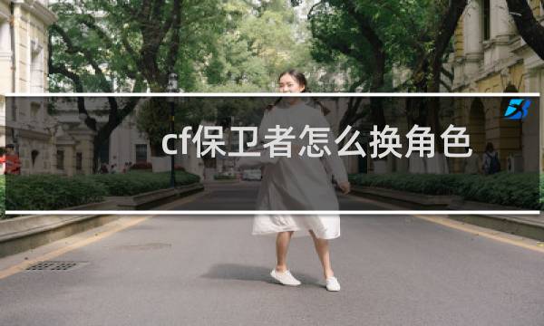 cf保卫者怎么换角色