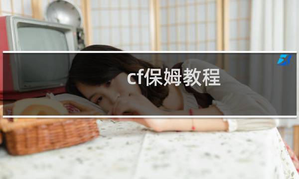 cf保姆教程