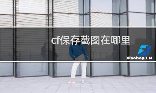 cf保存截图在哪里