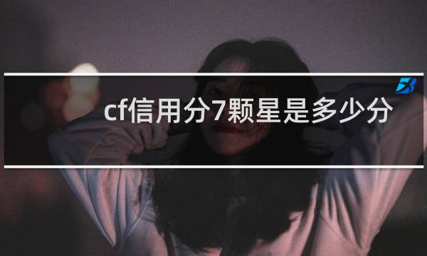 cf信用分7颗星是多少分