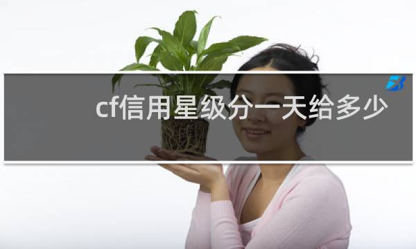 cf信用星级分一天给多少