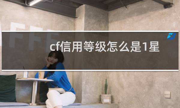 cf信用等级怎么是1星