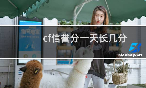 cf信誉分一天长几分