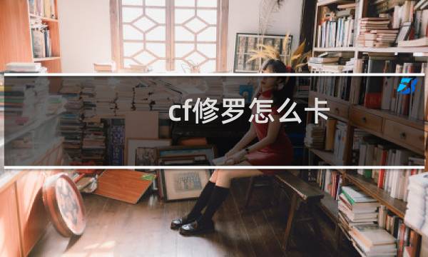 cf修罗怎么卡