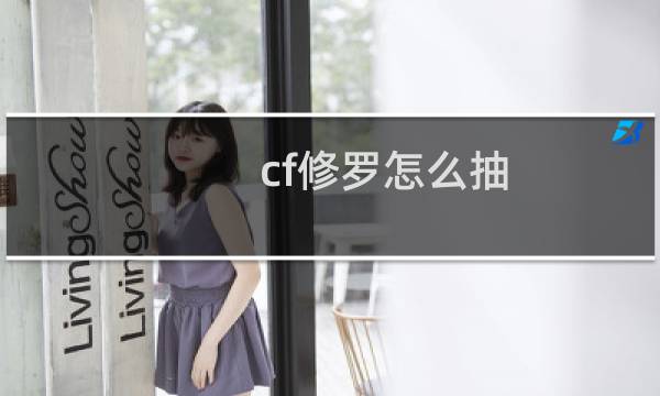 cf修罗怎么抽