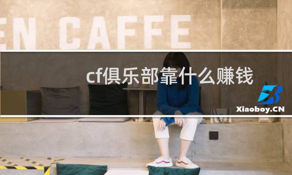 cf俱乐部靠什么赚钱