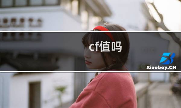 cf值吗