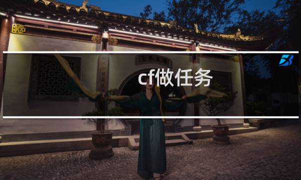 cf做任务