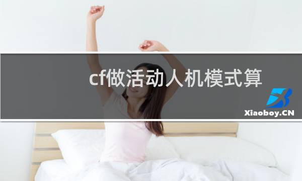 cf做活动人机模式算