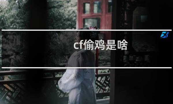 cf偷鸡是啥
