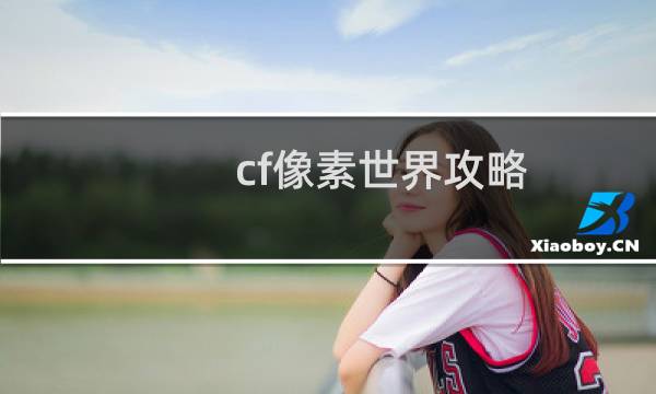 cf像素世界攻略