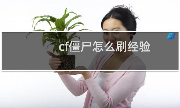 cf僵尸怎么刷经验