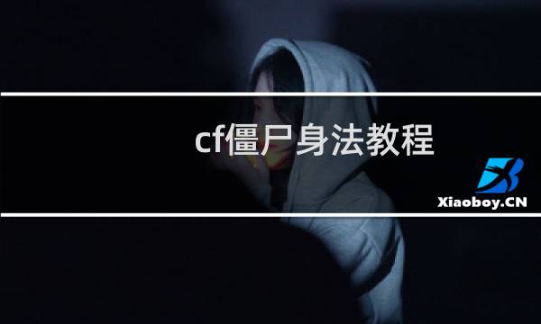 cf僵尸身法教程
