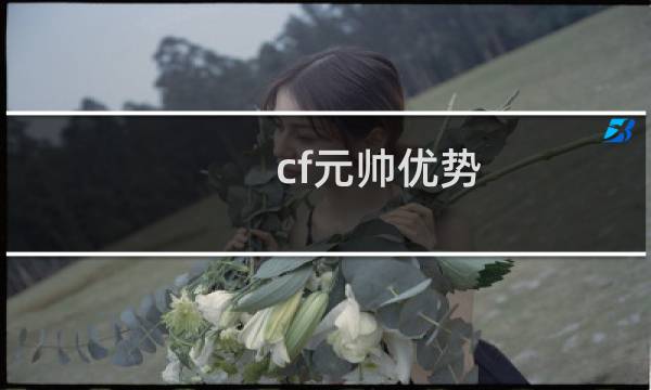 cf元帅优势