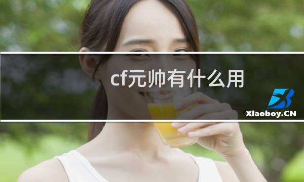 cf元帅有什么用