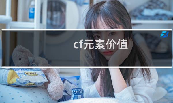 cf元素价值