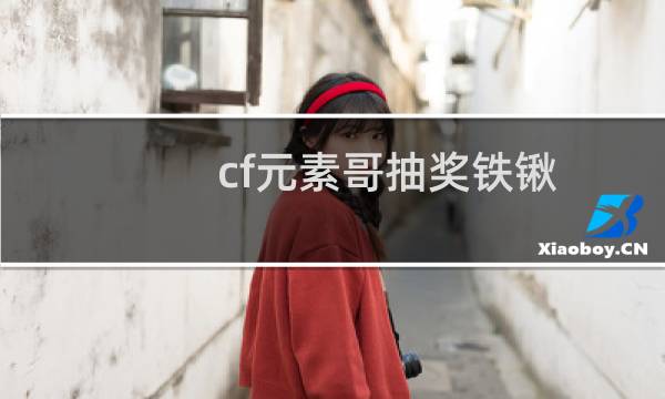 cf元素哥抽奖铁锹