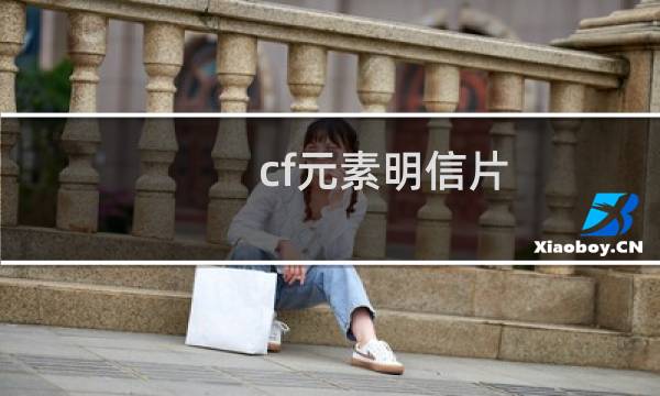 cf元素明信片