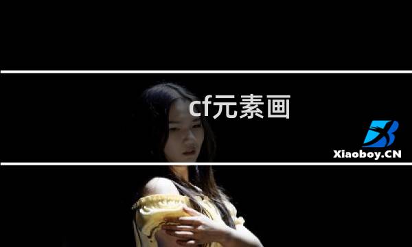 cf元素画