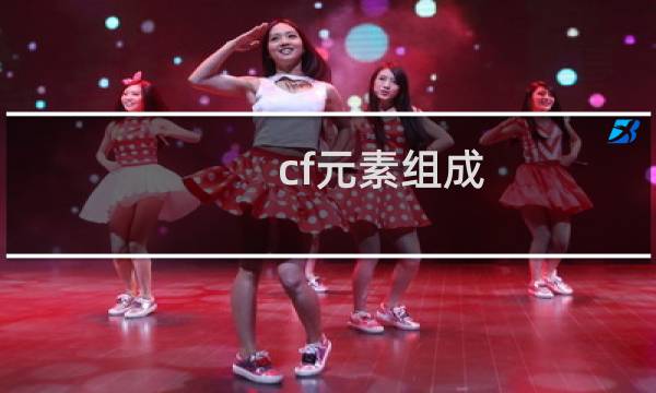 cf元素组成