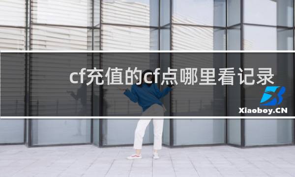 cf充值的cf点哪里看记录