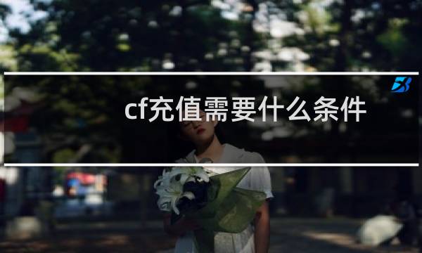 cf充值需要什么条件