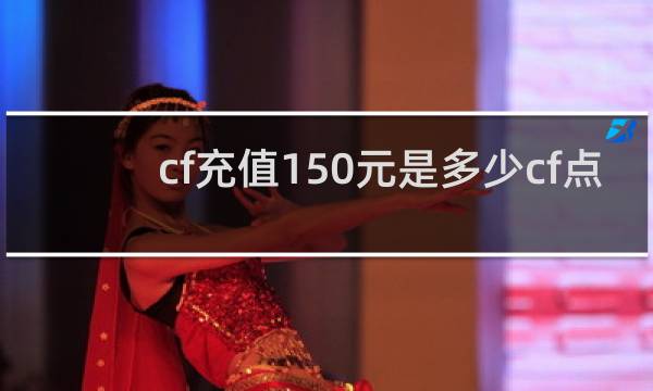 cf充值150元是多少cf点