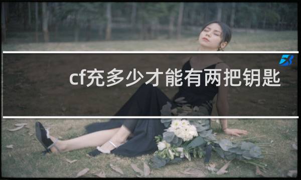 cf充多少才能有两把钥匙