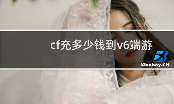 cf充多少钱到v6端游