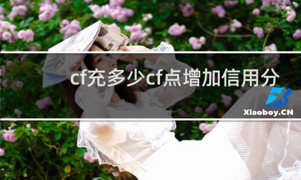 cf充多少cf点增加信用分