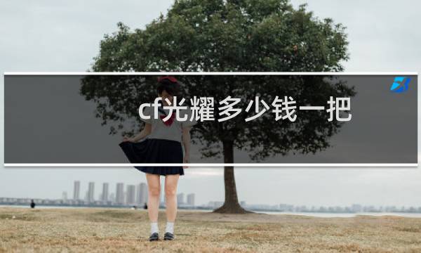 cf光耀多少钱一把