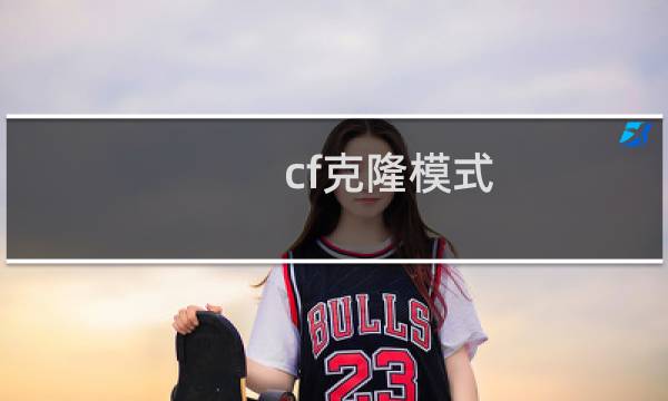 cf克隆模式