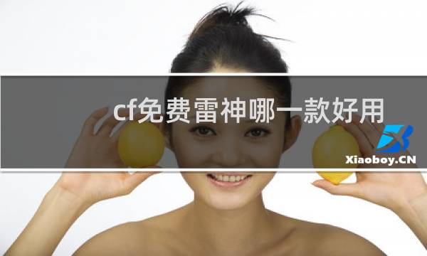 cf免费雷神哪一款好用