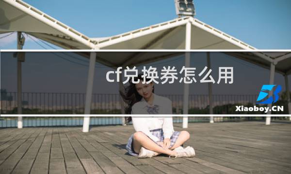 cf兑换券怎么用