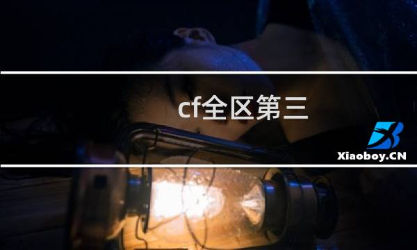 cf全区第三