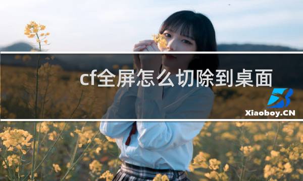 cf全屏怎么切除到桌面