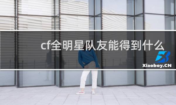 cf全明星队友能得到什么