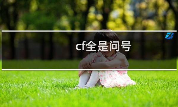 cf全是问号