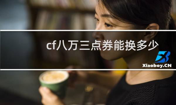 cf八万三点券能换多少
