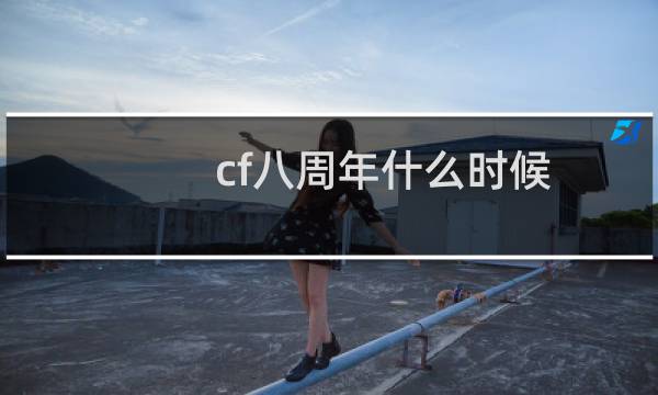 cf八周年什么时候